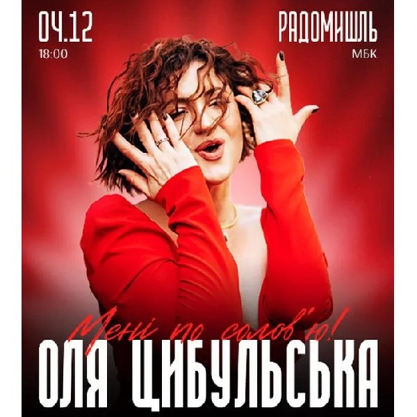 ОЛЯ ЦИБУЛЬСЬКА (Радомишль)