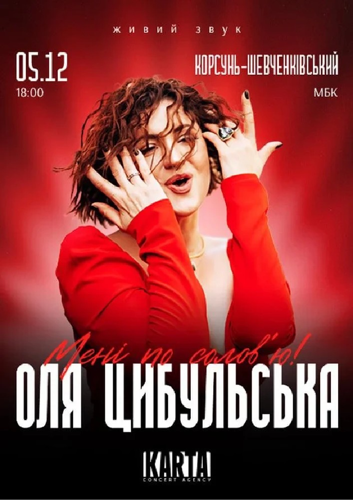 Придбати квиток на Оля Цибульська: ОЛЯ ЦИБУЛЬСЬКА (Корсунь-Шевченківський) в Корсунь-Шевченківський міський будинок культури 