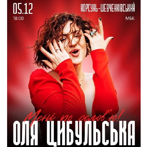 ОЛЯ ЦИБУЛЬСЬКА (Корсунь-Шевченківський)