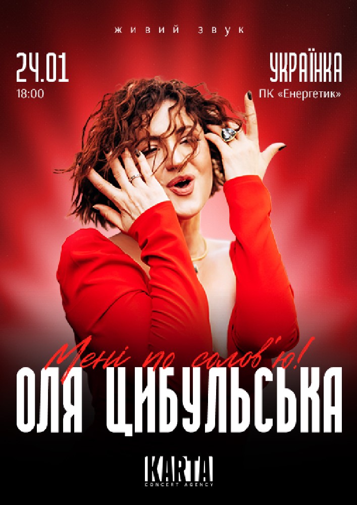 Придбати квиток на Оля Цибульська: ОЛЯ ЦИБУЛЬСЬКА (Українка) в ПК «Енергетик» 