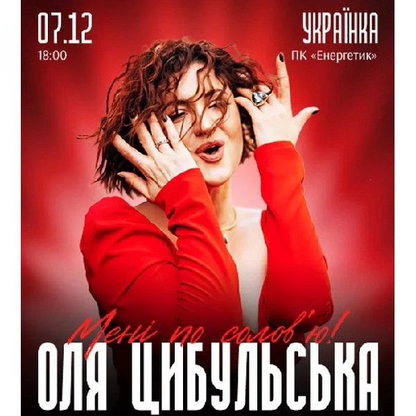 ОЛЯ ЦИБУЛЬСЬКА (Українка)