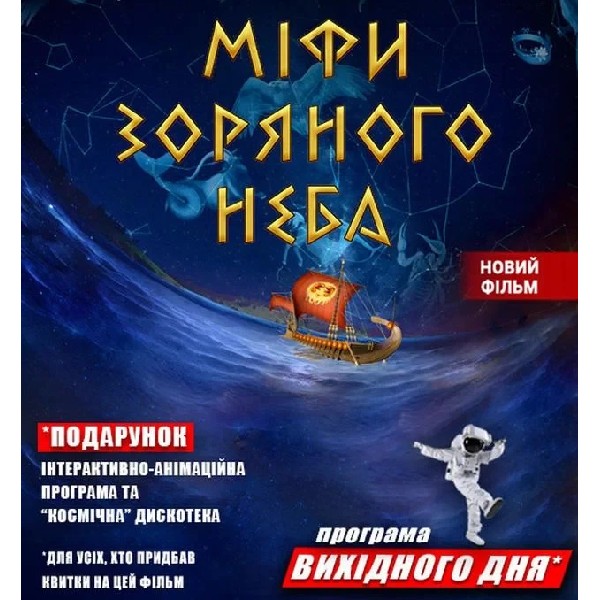 Міфи зоряного неба + Астраліс (Програма вихідного дня)