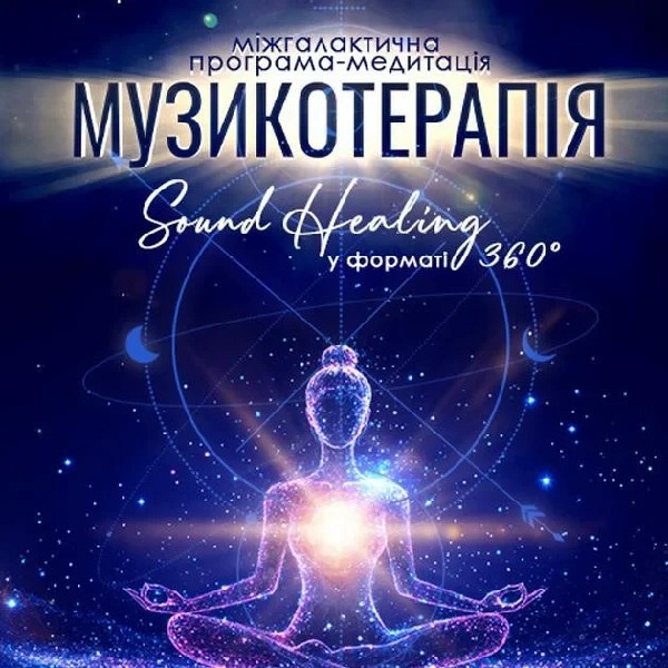 Міжгалактична програма-медитація "Музикотерапія. Sound Healing" (OPEN DOOR 19.00)