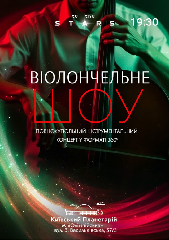 Концерт під зорями "Віолончельне шоу"