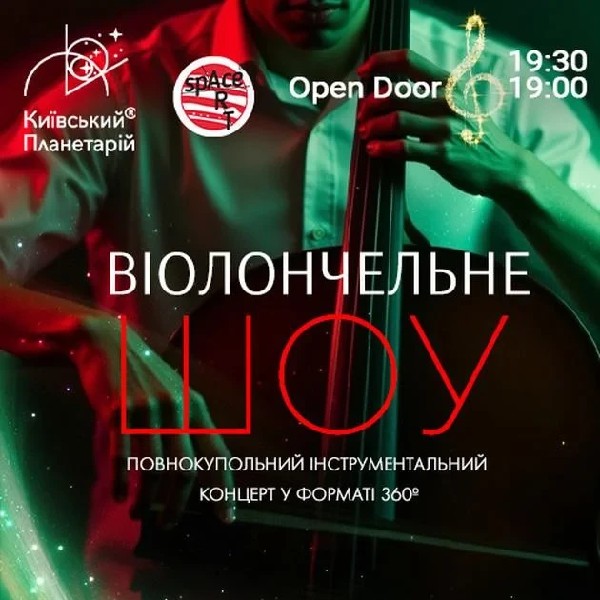 Концерт під зорями "Віолончельне шоу" (OPEN DOOR 19:00)