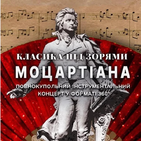 Класика під зорями «Моцартіана» (OPEN DOOR 19:00)