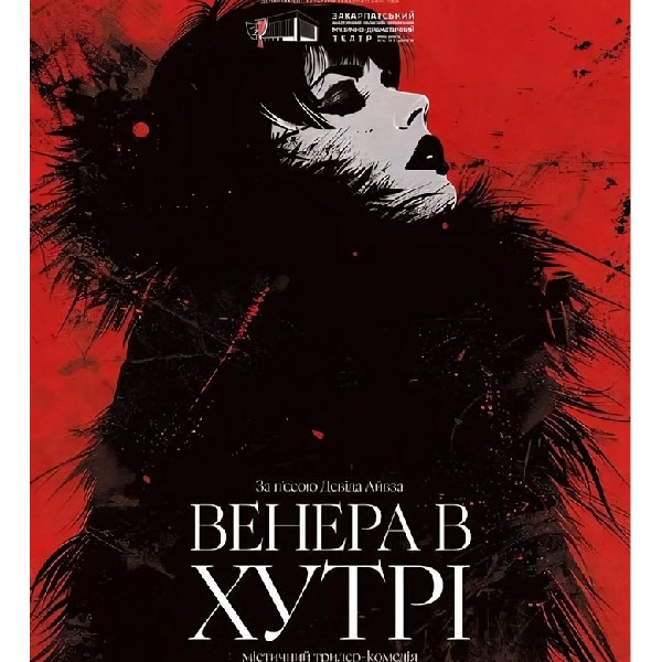 Театральний фестиваль «ЗІРКОВИЙ ЛИСТОПАД» (Закарпатський академічний обласний український музично-др...