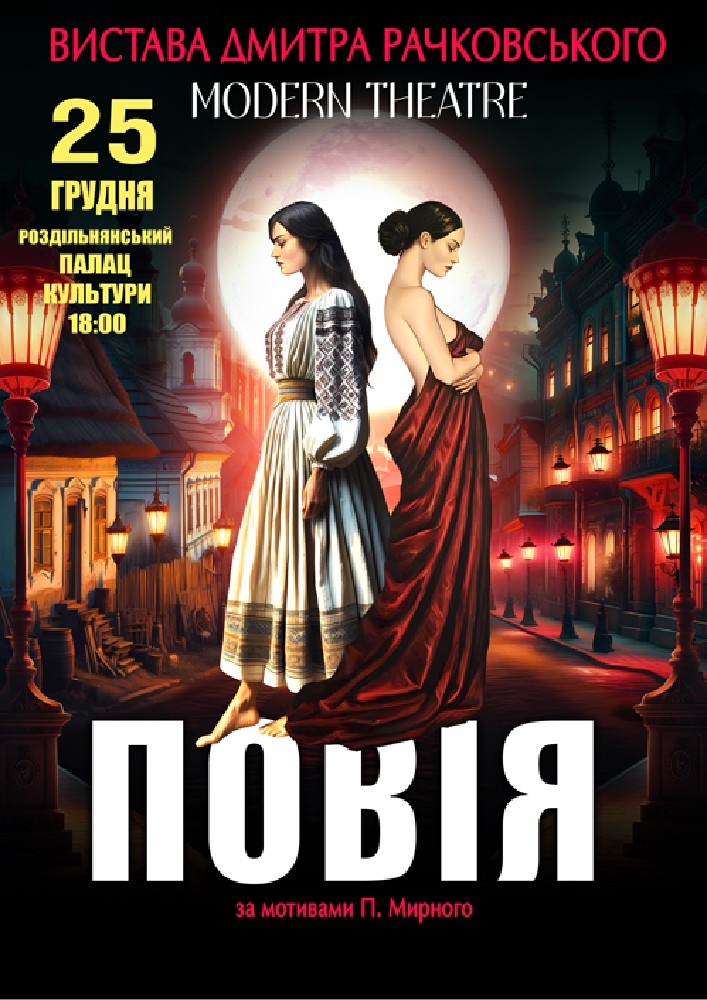 Придбати квиток на «Повія» в Роздільнянський Палац Культури 