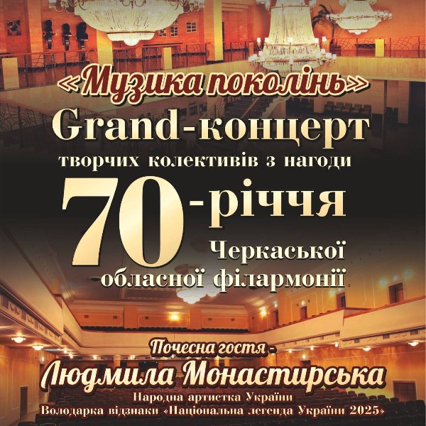 Музика Поколінь