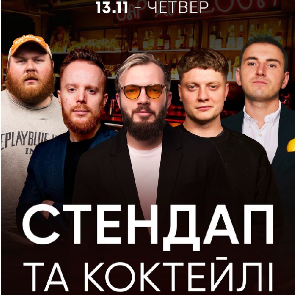 Стендап та коктейлі. Перевірка матеріалу