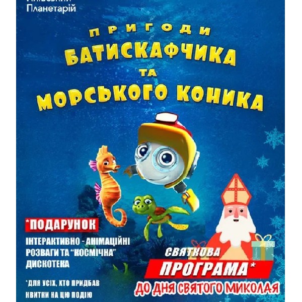 Пригоди Батискафчика та Морського Коника + Космікс (Святкова програма до Дня Святого Миколая)