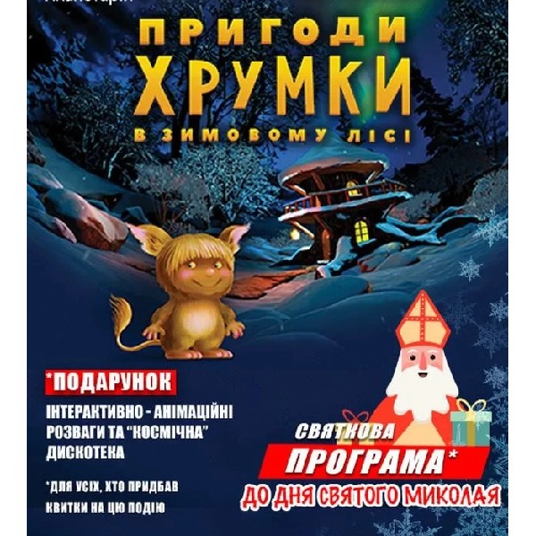 Пригоди Хрумки у зимовому лісі + Космічна вікторина (Святкова програма до Дня Святого Миколая)
