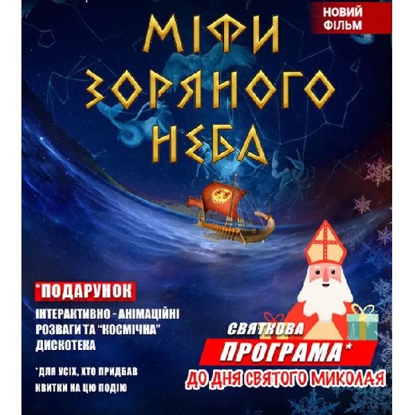 Міфи зоряного неба + Астраліс (Святкова програма до Дня Святого Миколая)