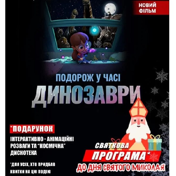 Динозаври: подорож у часі + Космічна вікторина (Святкова програма до Дня Святого Миколая)