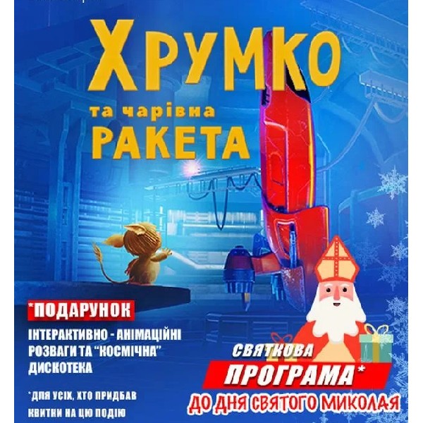 Хрумко та чарівна ракета + Космікс (Святкова програма до Дня Святого Миколая)