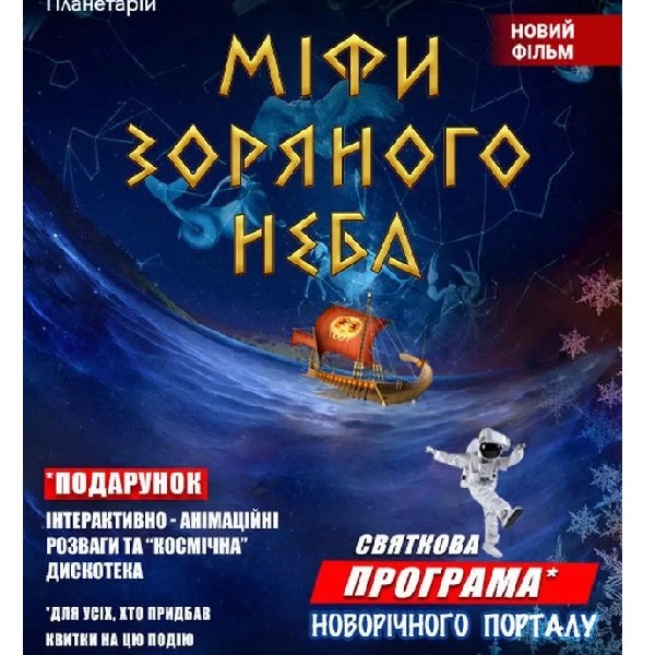Міфи зоряного неба + Астраліс (Космічні вихідні Новорічного порталу)