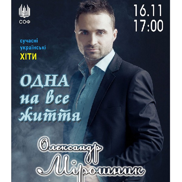 «Одна на все життя». О. Мірошник (сучасні українські хіти)