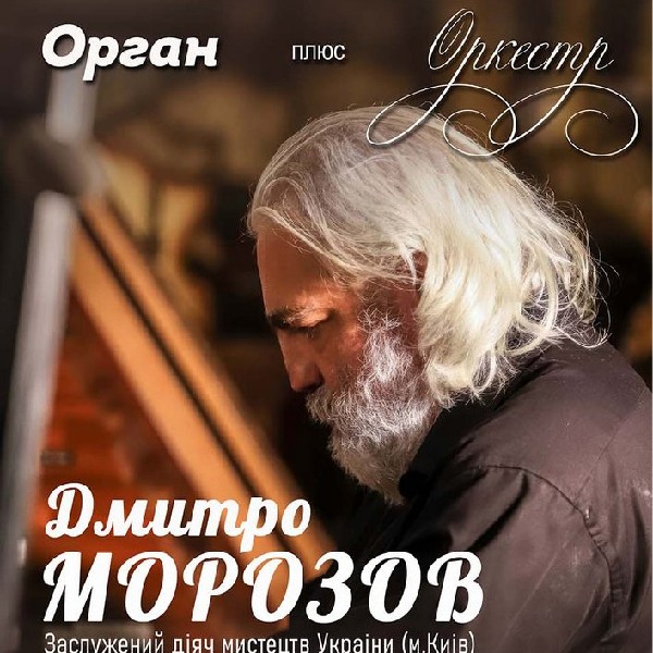 Орган плюс оркестр. Д. Морозов
