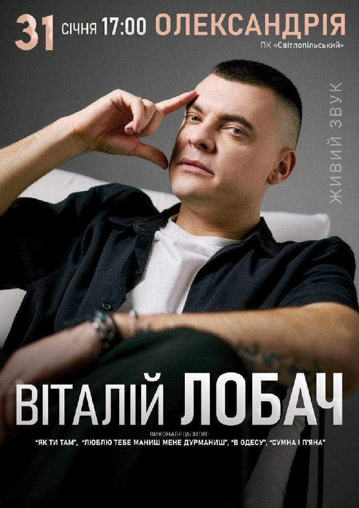 Придбати квиток на Віталій Лобач в ДК «Світлопольський» 