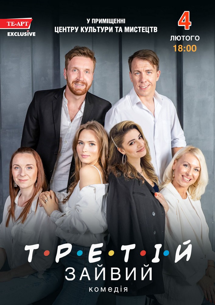 Придбати квиток на Третій зайвий в Бориспільський Міський Дім Культури 