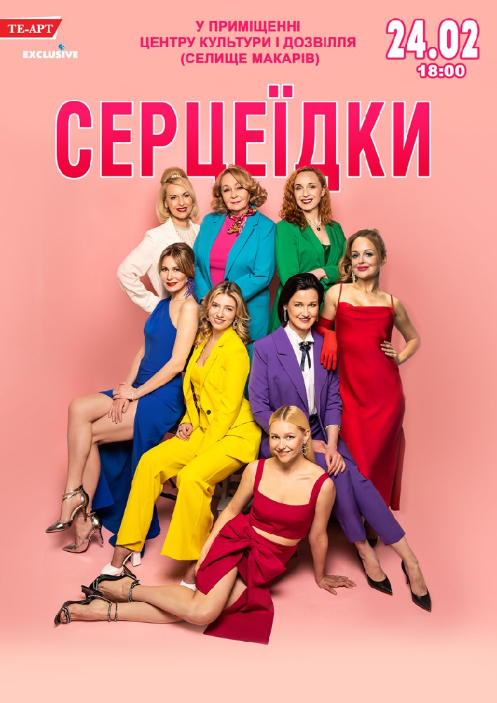 Придбати квиток на Серцеїдки в Будинок культури ( смт Макарів ) 