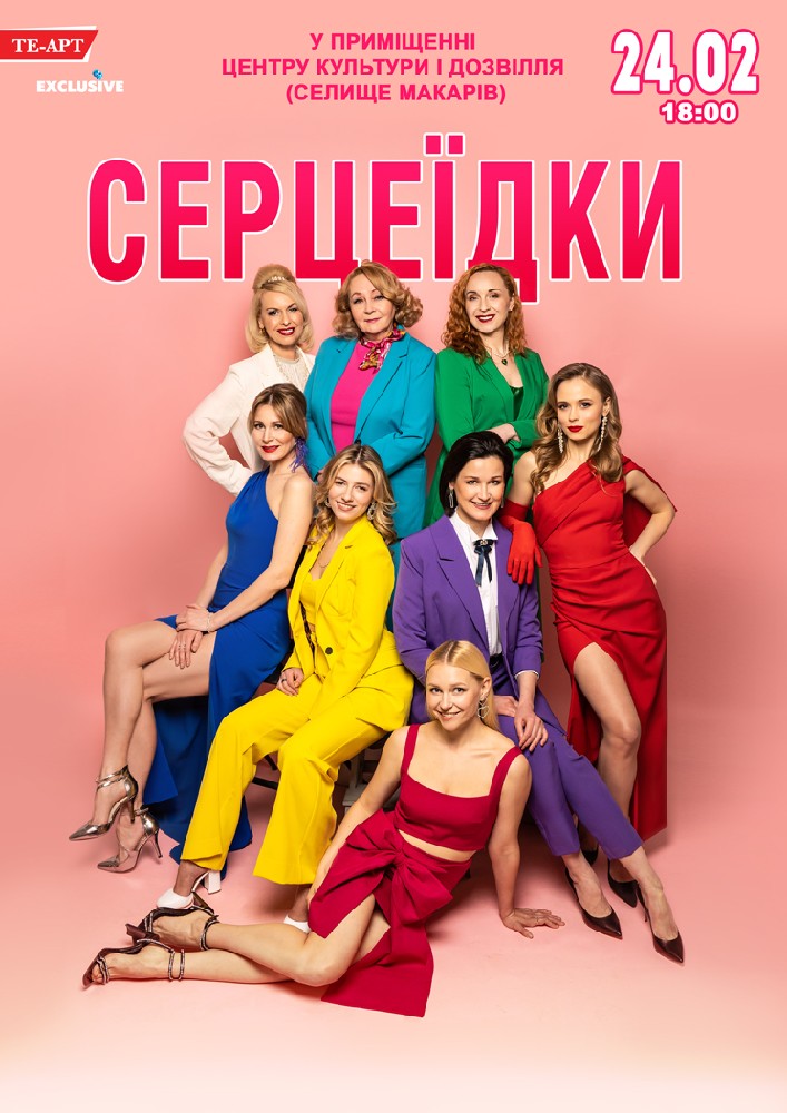 Придбати квиток на Серцеїдки в Будинок культури ( смт Макарів ) 