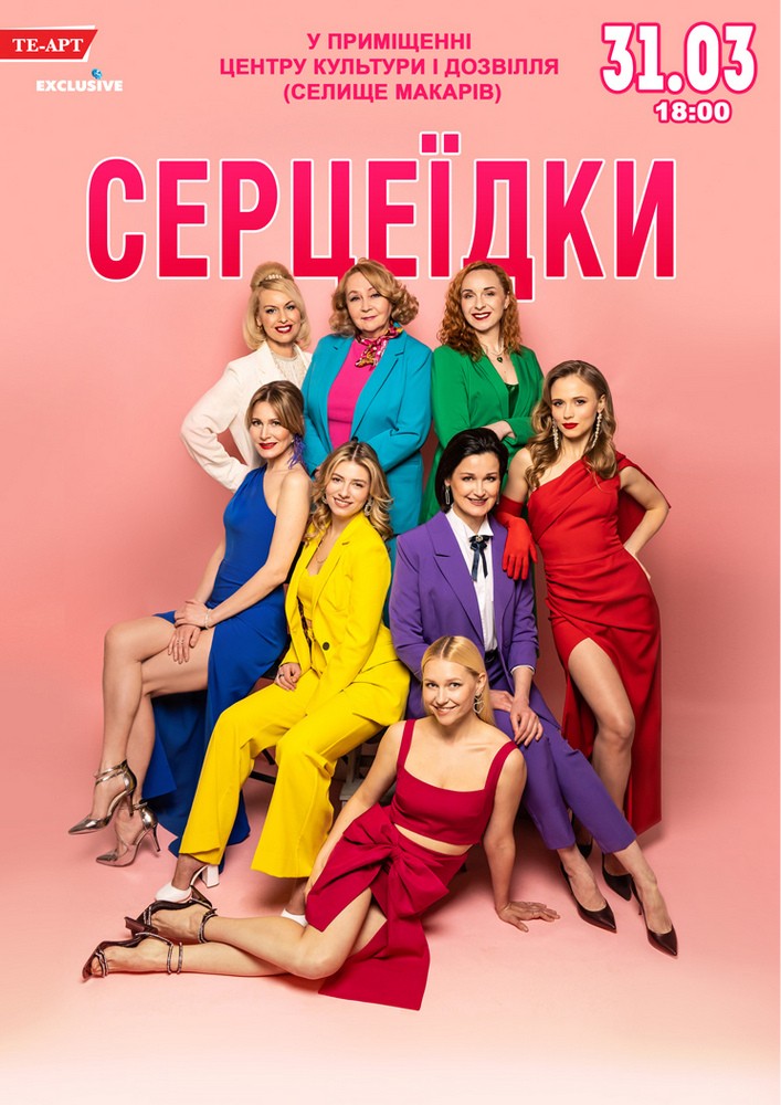 Придбати квиток на Серцеїдки в Будинок культури ( смт Макарів ) 