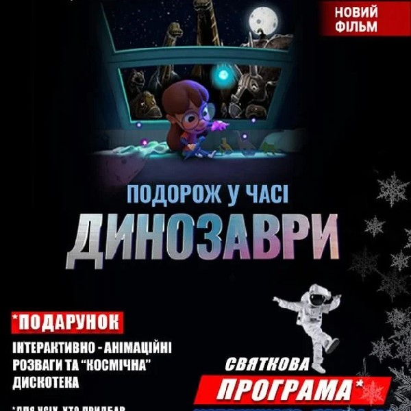 Динозаври: подорож у часі + Космічна вікторина (Космічні вихідні Новорічного порталу)