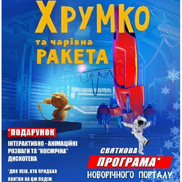 Хрумко та чарівна ракета + Космікс (Космічні вихідні Новорічного порталу)