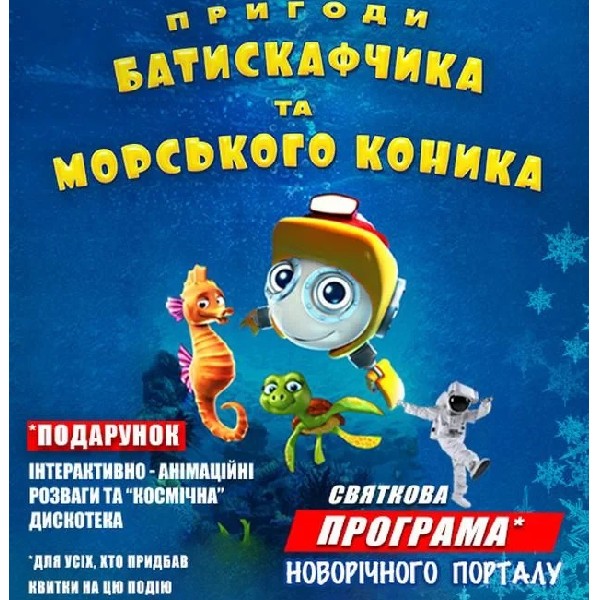 Пригоди Батискафчика та Морського Коника + Космікс (Космічні вихідні Новорічного порталу)