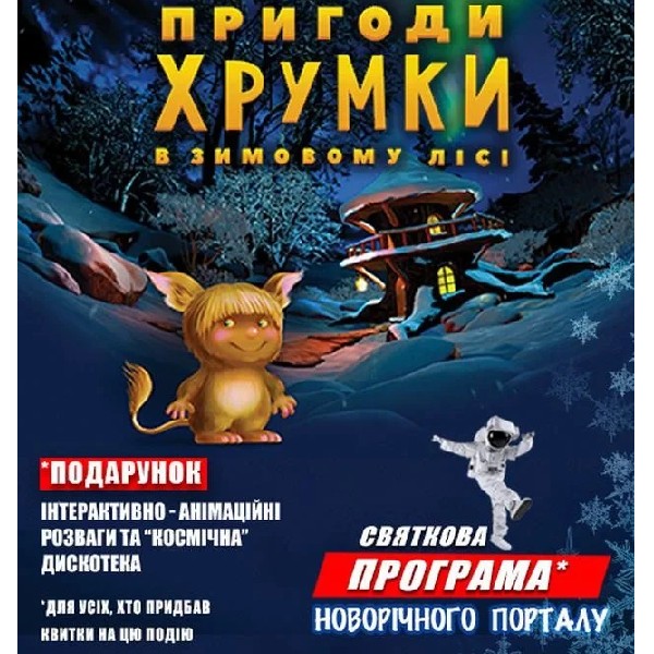 Пригоди Хрумки у зимовому лісі+Космічна вікторина (Космічні вихідні Новорічного порталу)