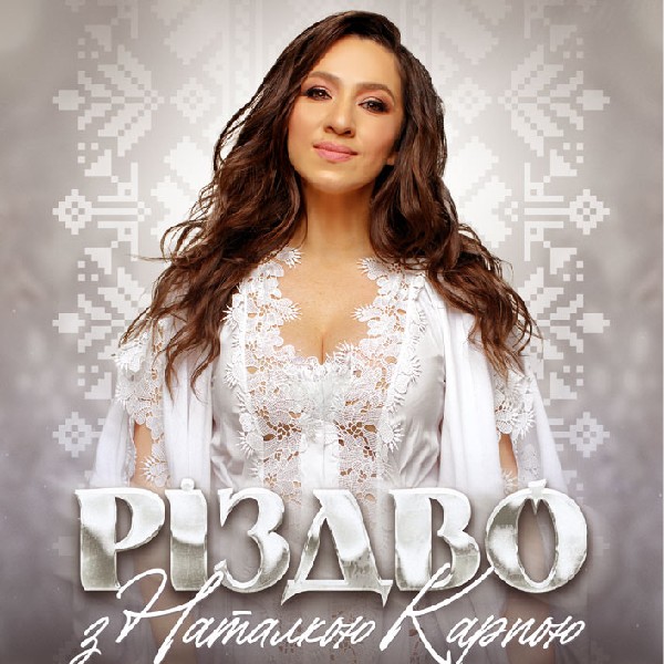 Різдво з Наталкою Карпою