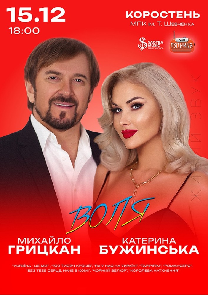Придбати квиток на Катерина Бужинська та Михайло Грицкан. ВОЛЯ: Михайло Грицкан та Катерина Бужинська "ВОЛЯ" м.Коростень в МПК ім. Шевченка 