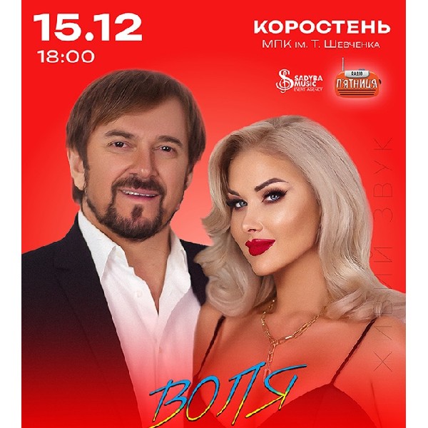 Михайло Грицкан та Катерина Бужинська "ВОЛЯ" м.Коростень