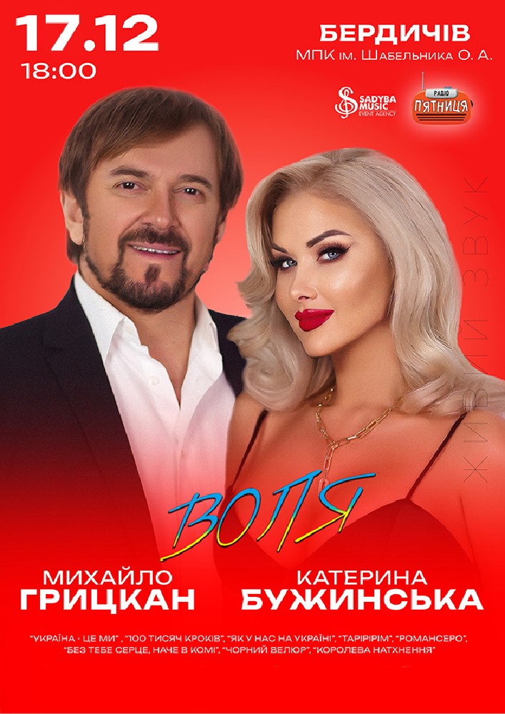 Придбати квиток на Катерина Бужинська та Михайло Грицкан. ВОЛЯ: Михайло Грицкан та Катерина Бужинська "ВОЛЯ" м.Бердичів в ПК ім. О. Шабельника 