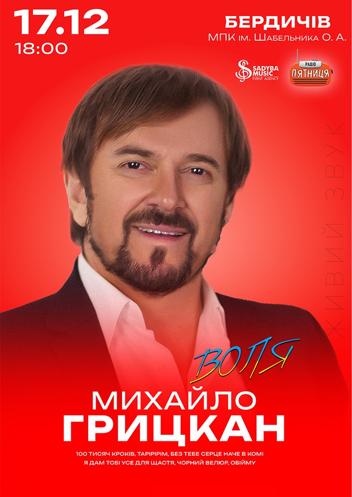 Придбати квиток на Михайло Грицкан. ВОЛЯ: Михайло Грицкан  м.Бердичів в ПК ім. О. Шабельника 