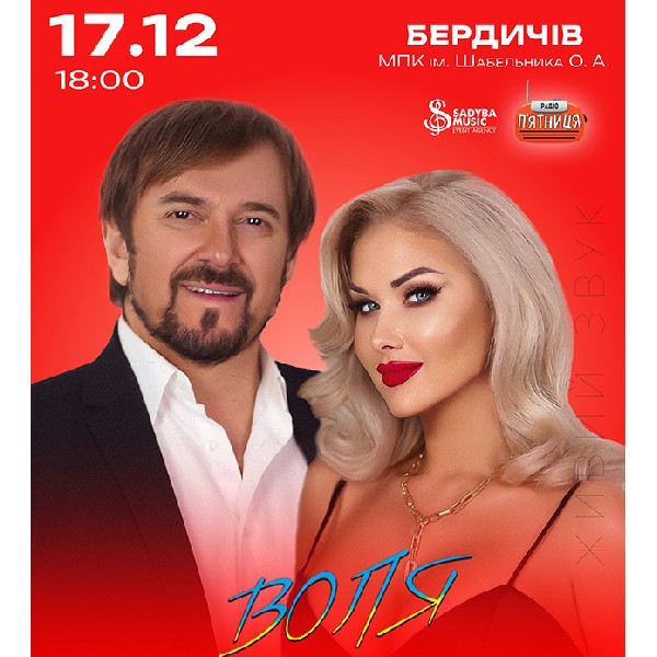 Михайло Грицкан та Катерина Бужинська "ВОЛЯ" м.Бердичів