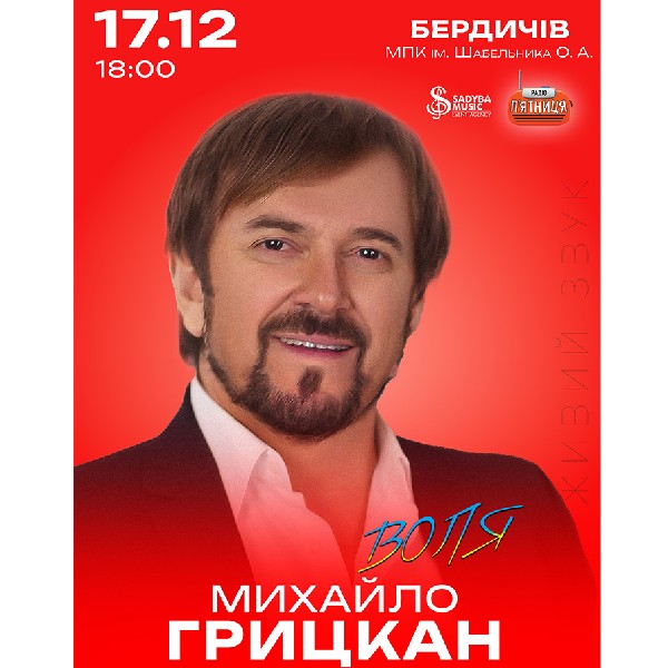 Михайло Грицкан  м.Бердичів