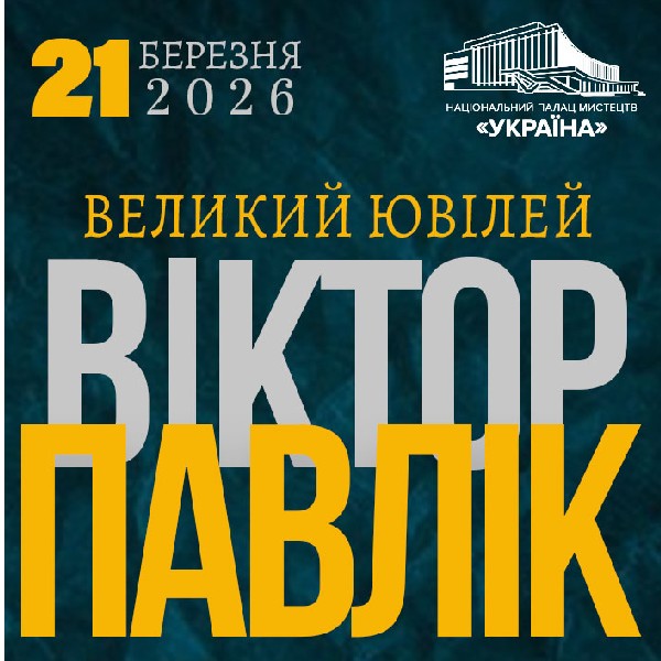 Концерт Віктора Павліка