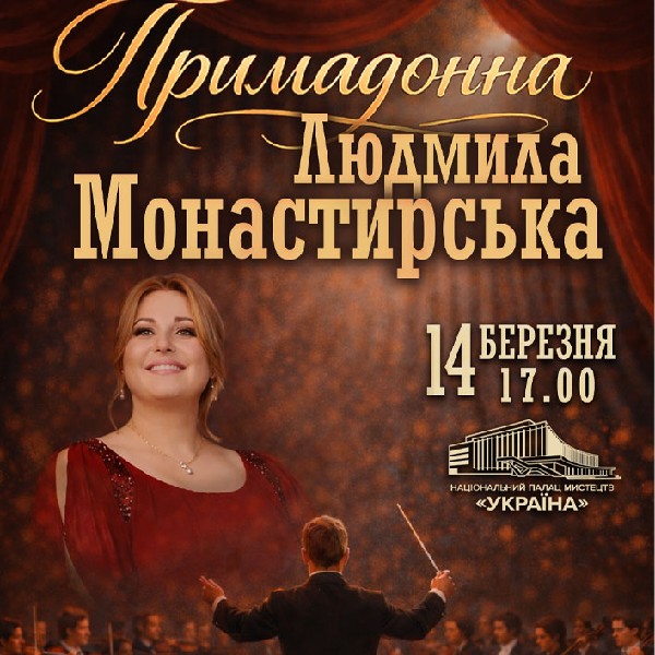 Примадонна Людмила Монастирська