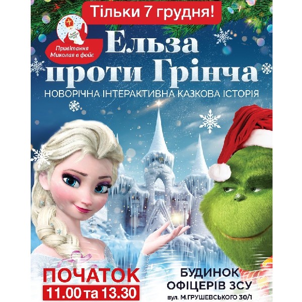 Інтерактивна шоу-казка «Ельза проти Грінча»