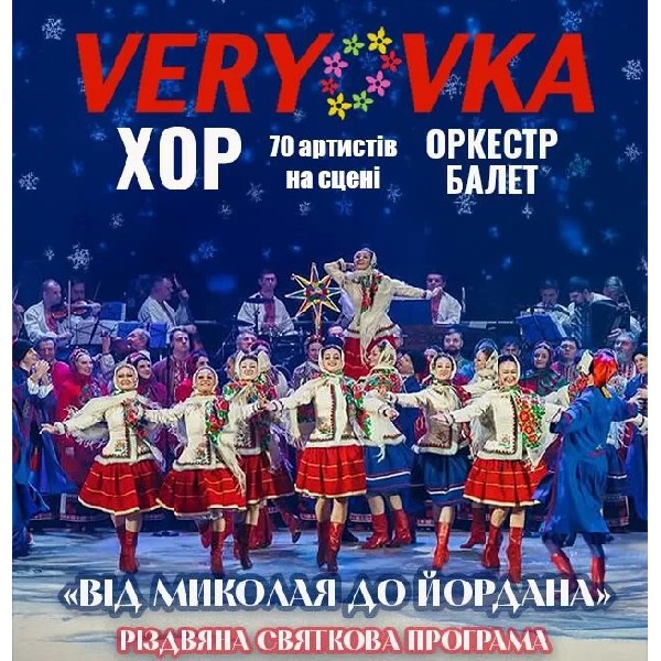 Хор Верьовки Від Миколая до Йордана (Вишгород)