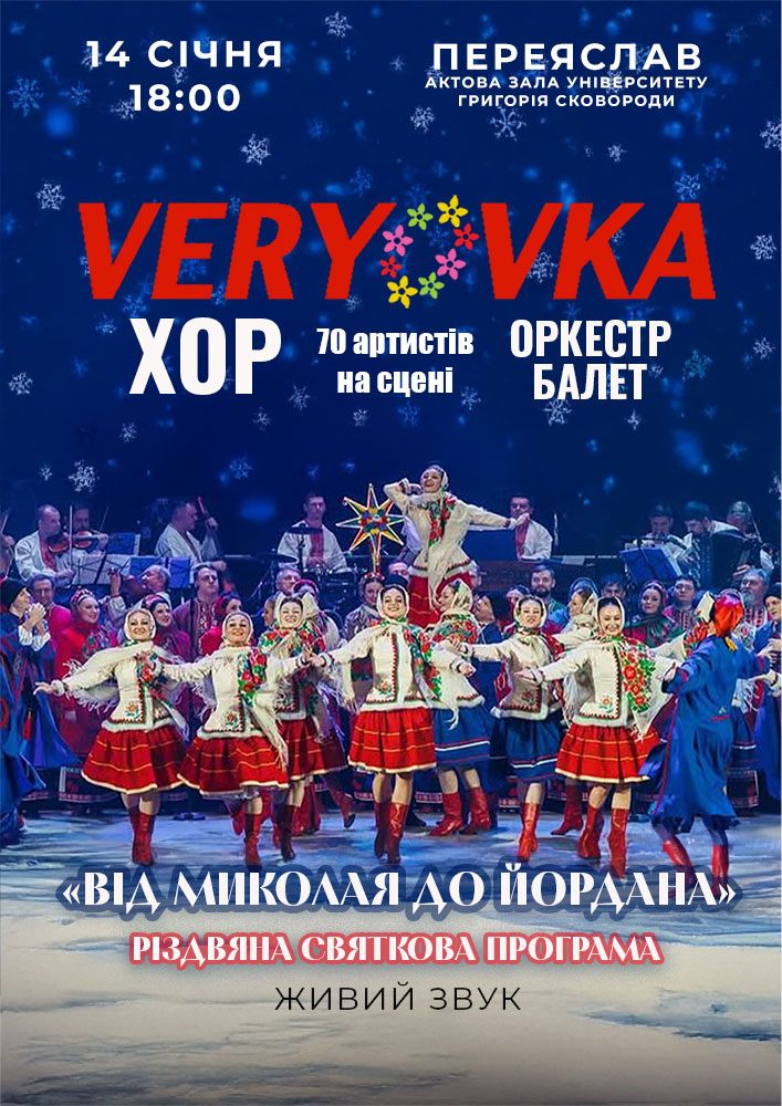 Придбати квиток на Хор ім. Г.Г. Верьовки. Святкова програма «Від Миколая до Йордана»: Хор ім. Г. Верьовки Від Миколая до Йордана (Переяслав) в Актова Зала ім. Григорія Сковороді 