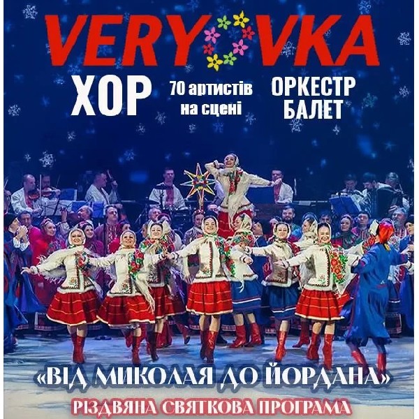 Хор ім. Г. Верьовки Від Миколая до Йордана (Переяслав)