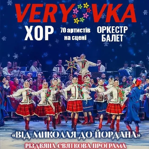 Хор ім. Г. Верьовки Від Миколая до Йордана (Ірпінь)