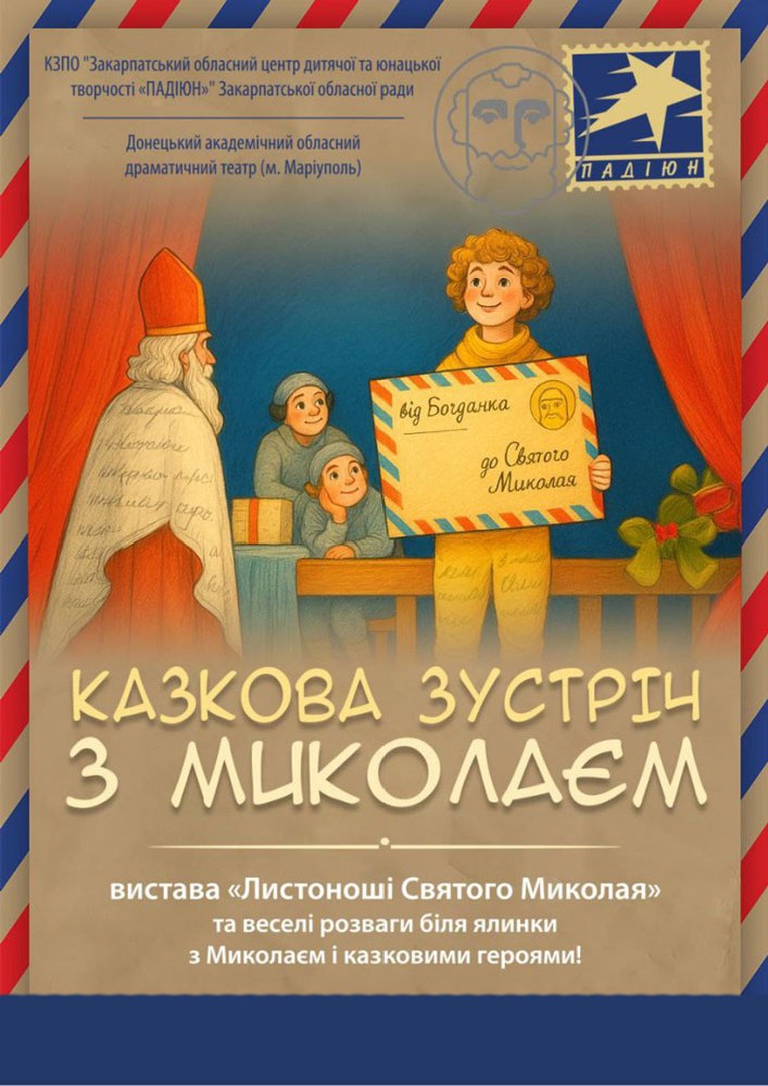 Казкова зустріч з Миколаєм (Донецький академічний обласний драматичний театр)