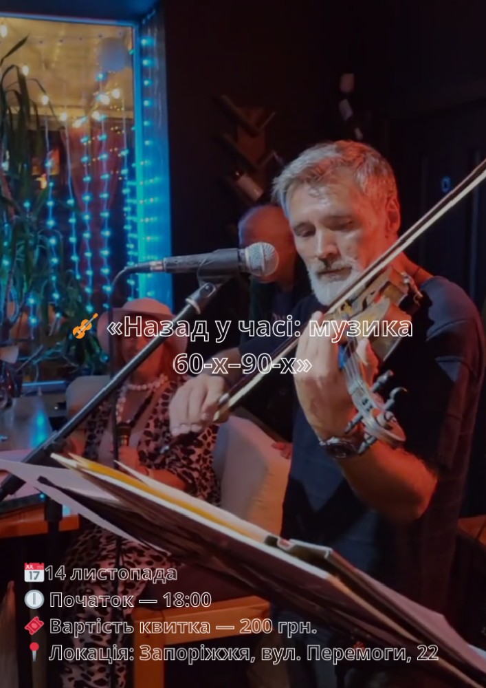 «Назад у часі: музика 60-х–90-х»
