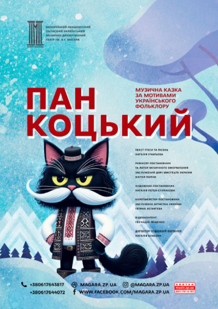 Придбати квиток на Різдвяно-новорічна казка «Пан Коцький» в КЗ «ЗАОМДТ ім. В. Г. Магара» ЗОР 