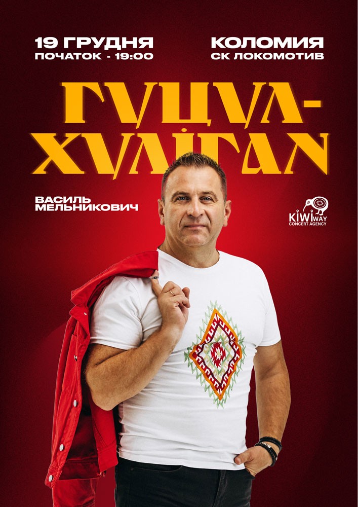 Придбати квиток на Гуцул-Хуліган в СК «Локомотив» 