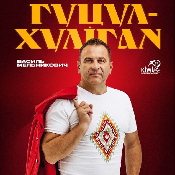 Гуцул-Хуліган